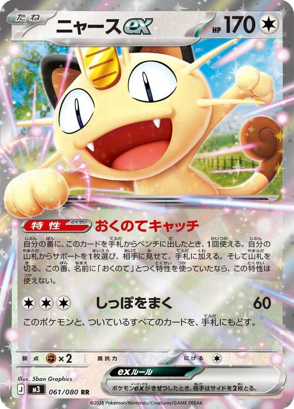 #061 喵喵ex ニャースex Meowth ex