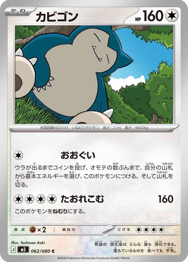 #062 卡比獸 カビゴン Snorlax