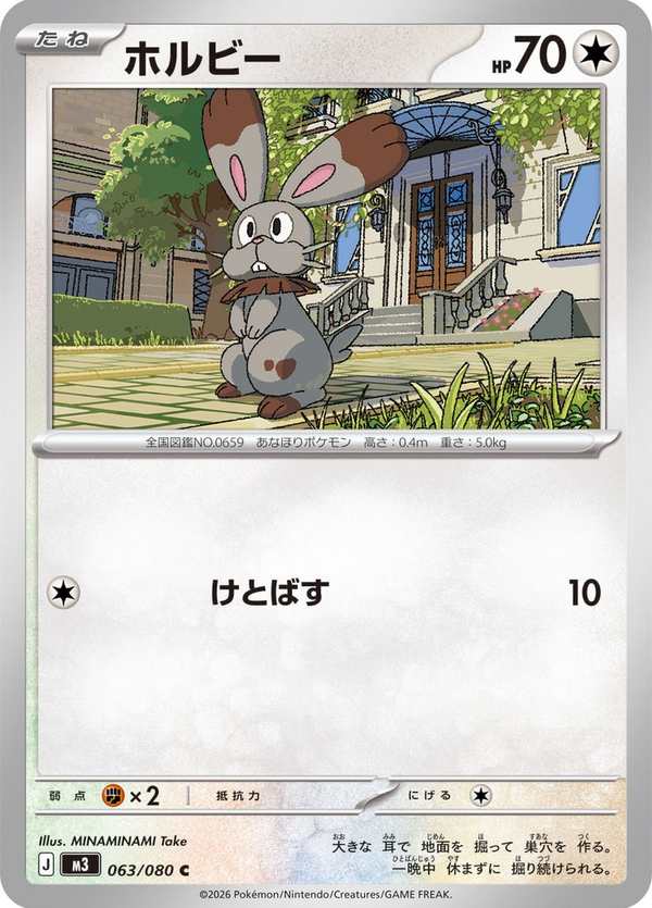 #063 掘掘兔 ホルビー Bunnelby