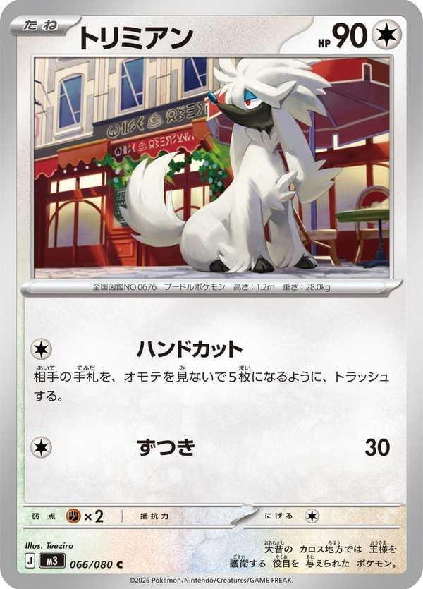 #066 多麗米亞 トリミアン Furfrou