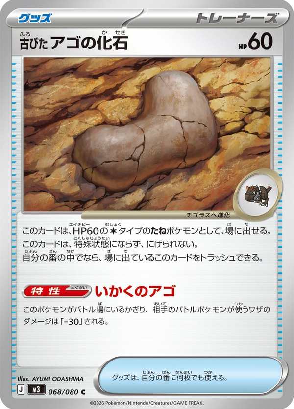 #068 陳舊的顎之化石 古びたアゴの化石 Antique Jaw Fossil