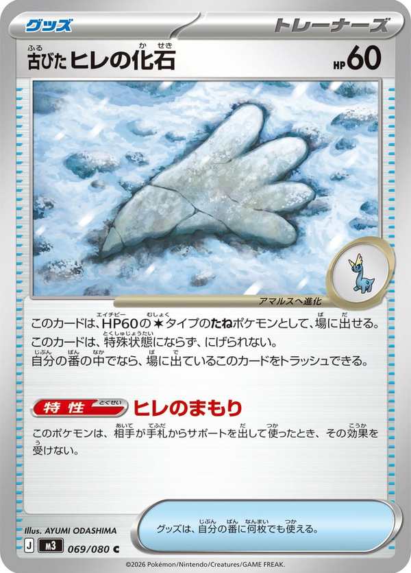 #069 陳舊的鰭之化石 古びたヒレの化石 Antique Sail Fossil