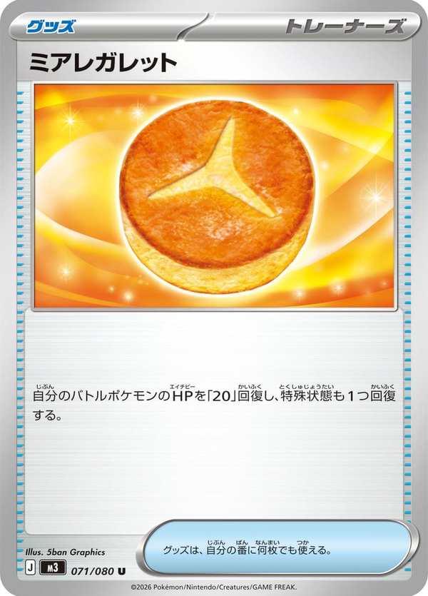 #071 密阿雷格雷派餅 ミアレガレット Lumiose Galette