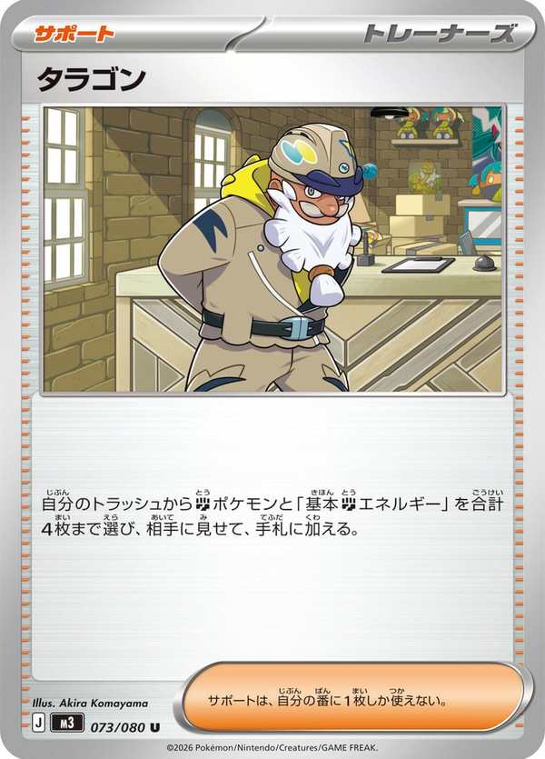 #073 塔拉剛 タラゴン Tarragon