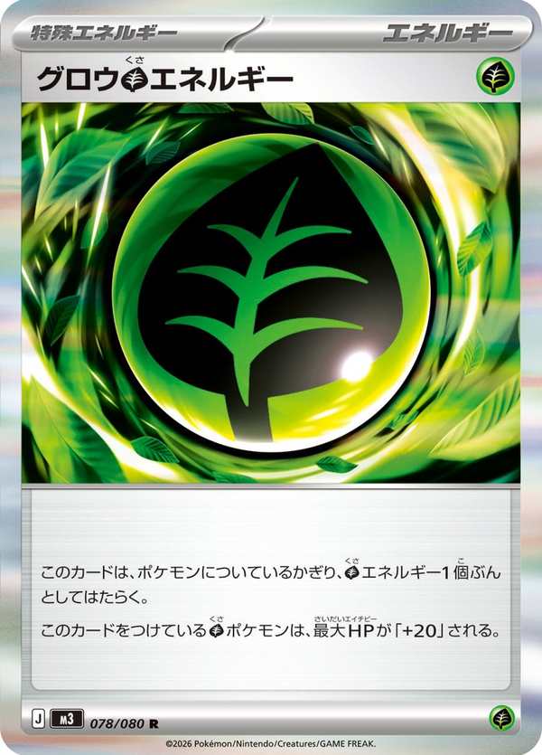 #078 增強草能量 グロウ草エネルギー Growing Grass Energy