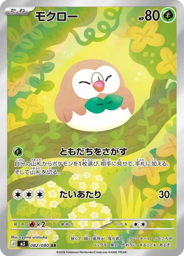 #082 木木梟 モクロー Rowlet