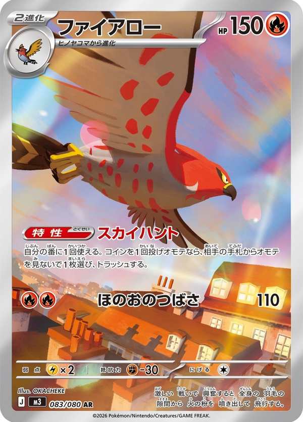 #083 烈箭鷹 ファイアロー Talonflame
