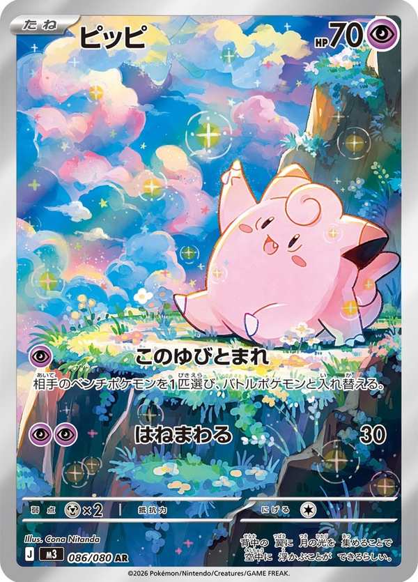 #086 皮皮 ピッピ Clefairy