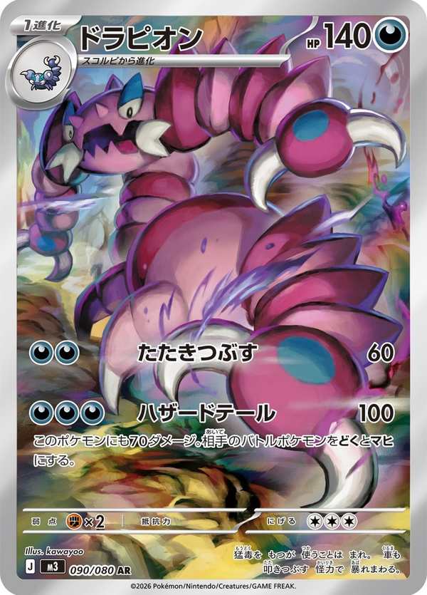 #090 龍王蠍 ドラピオン Drapion