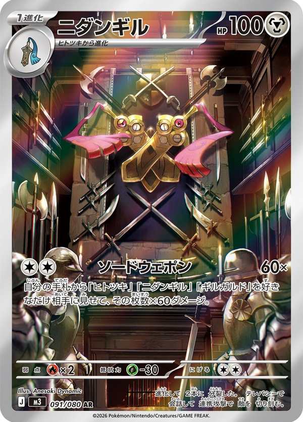 #091 雙劍鞘 ニダンギル Doublade
