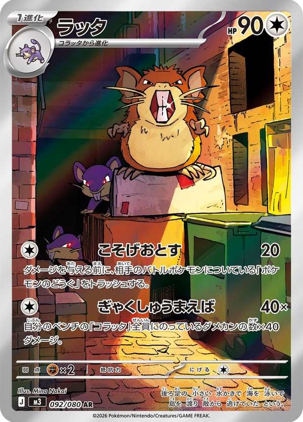 #092 拉達 ラッタ Raticate
