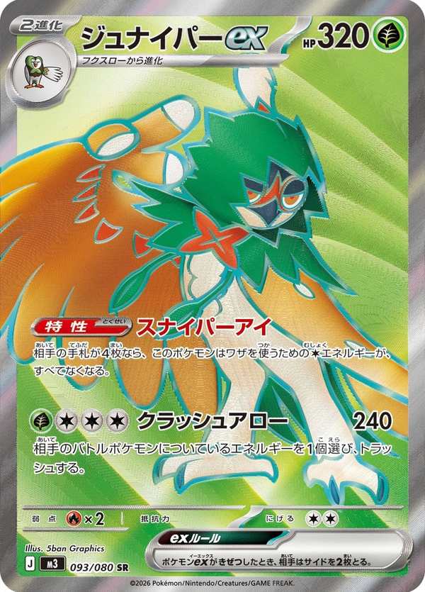 #093 狙射樹梟ex ジュナイパーex Decidueye ex