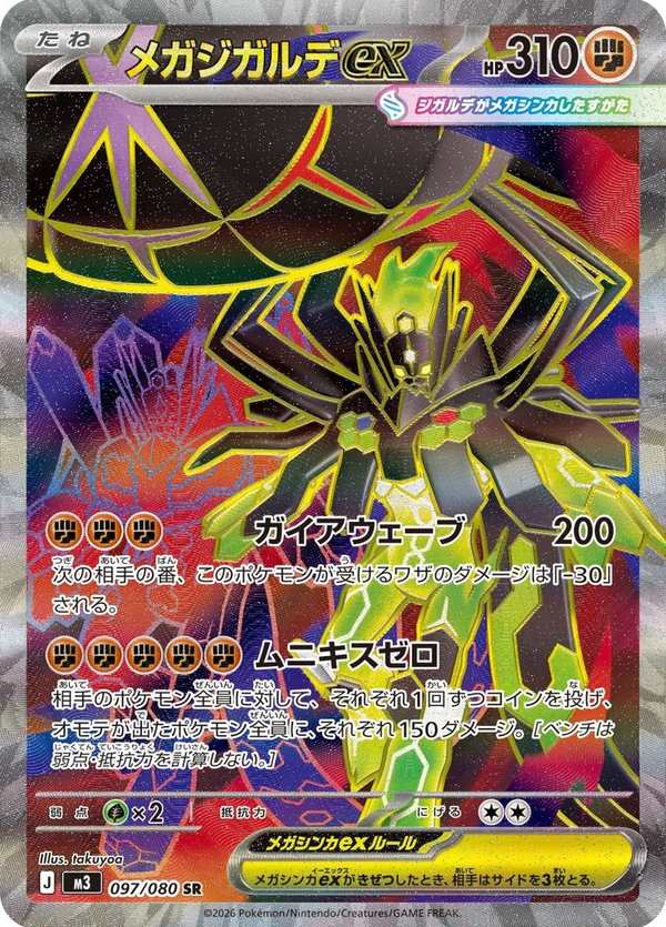 #097 超級基格爾德ex メガジガルデex Mega Zygarde ex