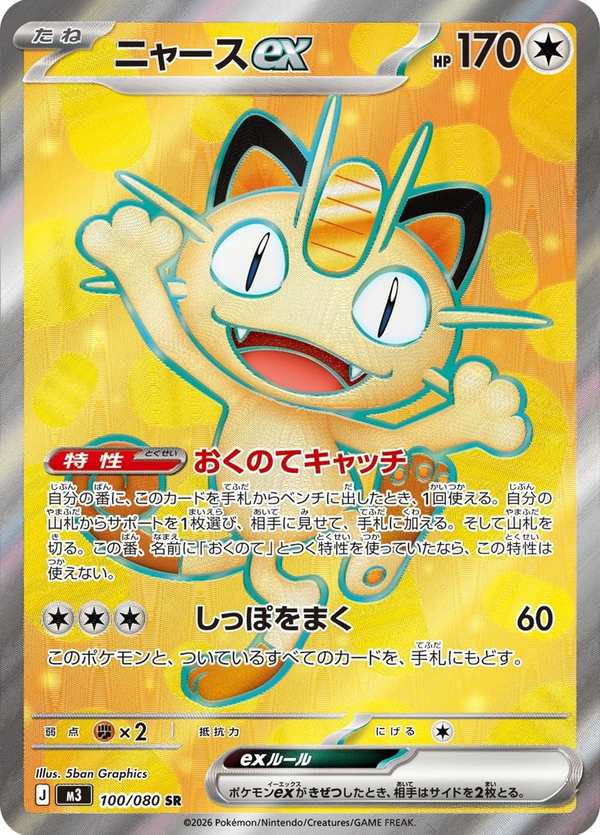 #100 喵喵ex ニャースex Meowth ex