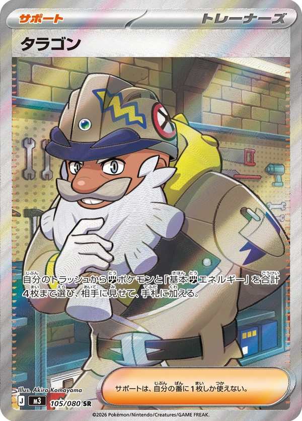 #105 塔拉剛 タラゴン Tarragon