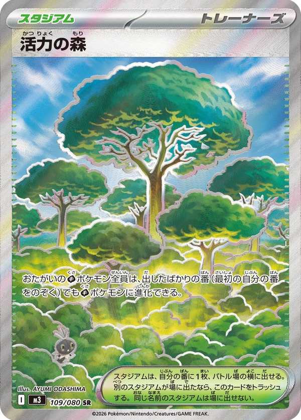 #109 活力森林 活力の森 Forest of Vitality