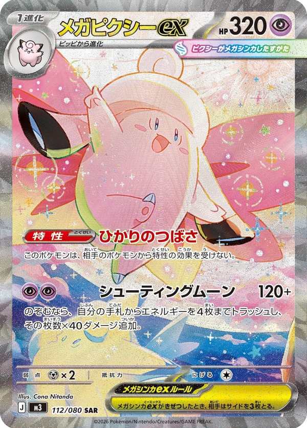 #112 超級皮可西ex メガピクシーex Mega Clefable ex