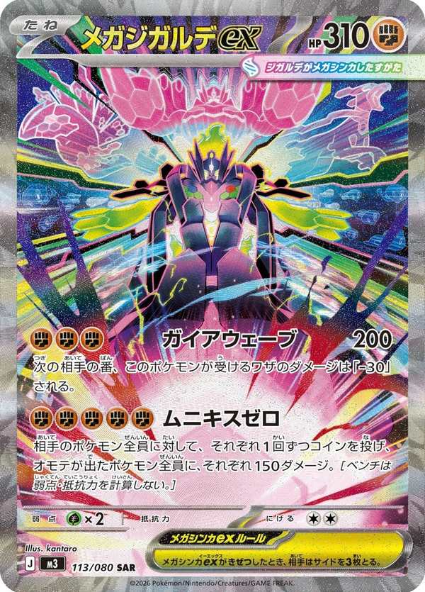 #113 超級基格爾德ex メガジガルデex Mega Zygarde ex