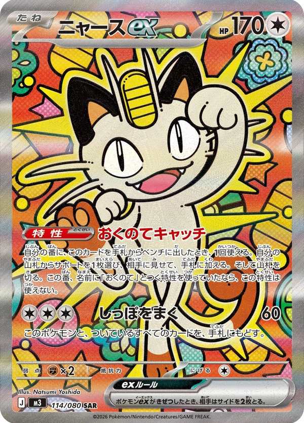 #114 喵喵ex ニャースex Meowth ex