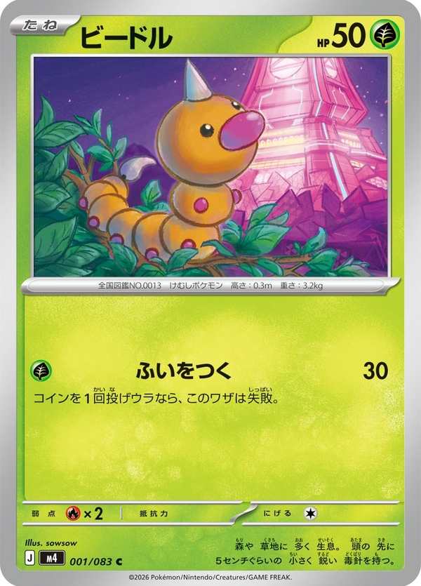 #001 獨角蟲 ビードル Weedle