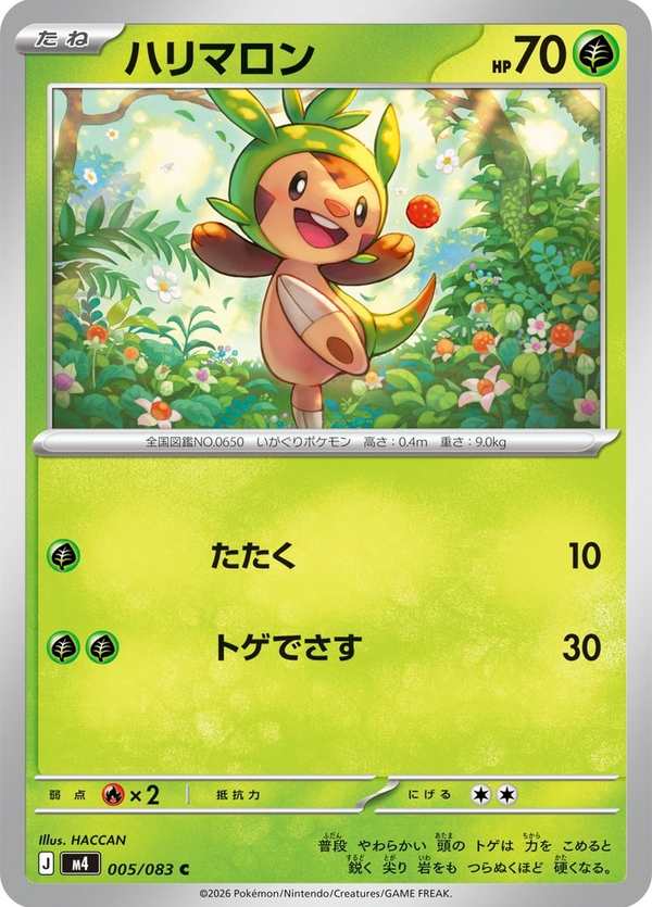 #005 哈力栗 ハリマロン Chespin