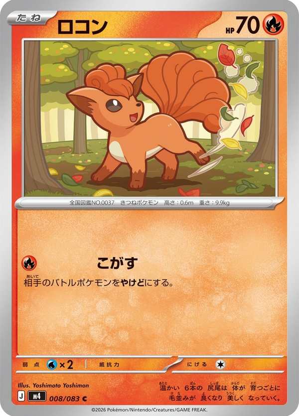 #008 六尾 ロコン Vulpix