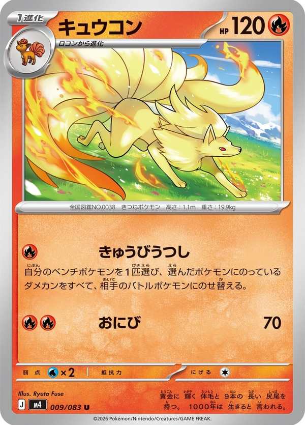 #009 九尾 キュウコン Ninetales