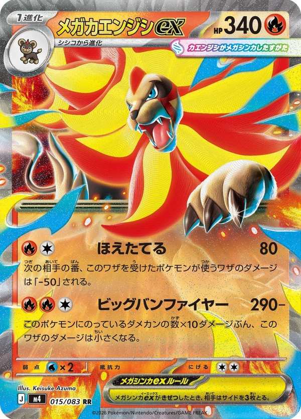 #015 超級火炎獅ex メガカエンジシex Mega Pyroar ex
