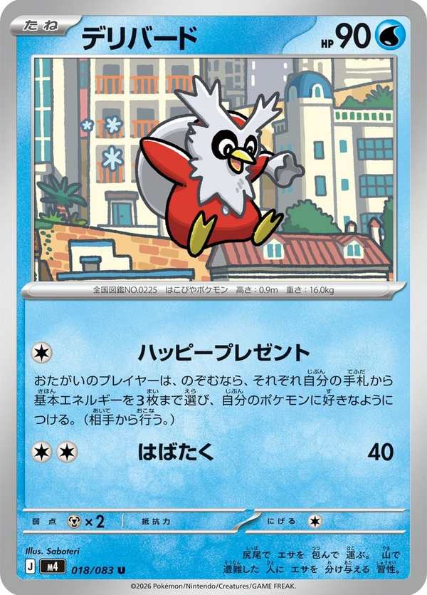 #018 信使鳥 デリバード Delibird