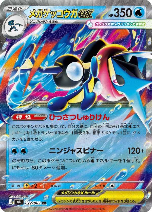 #022 超級甲賀忍蛙ex メガゲッコウガex Mega Greninja ex
