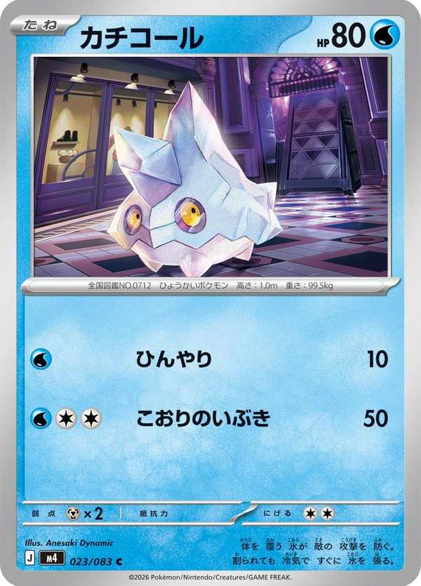 #023 冰寶 カチコール Bergmite