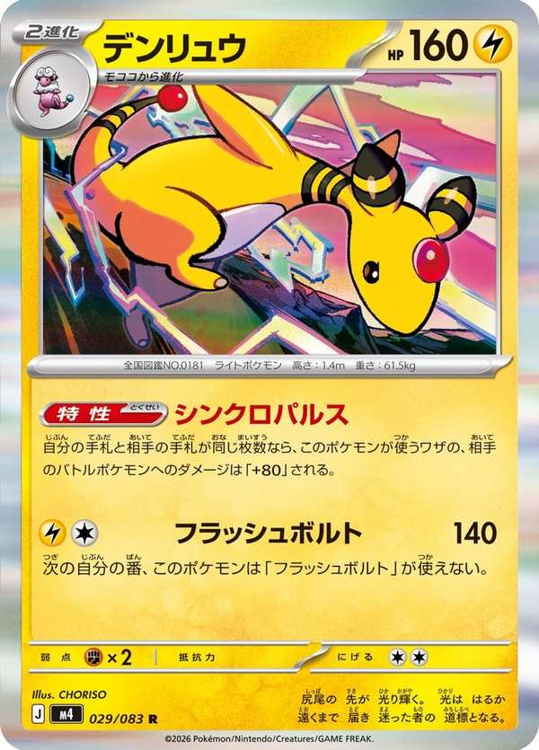 #029 電龍 デンリュウ Ampharos