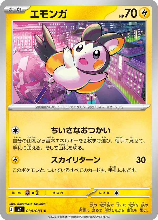 #030 電飛鼠 エモンガ Emolga