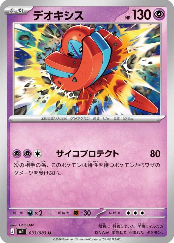 #033 代歐奇希斯 デオキシス Deoxys