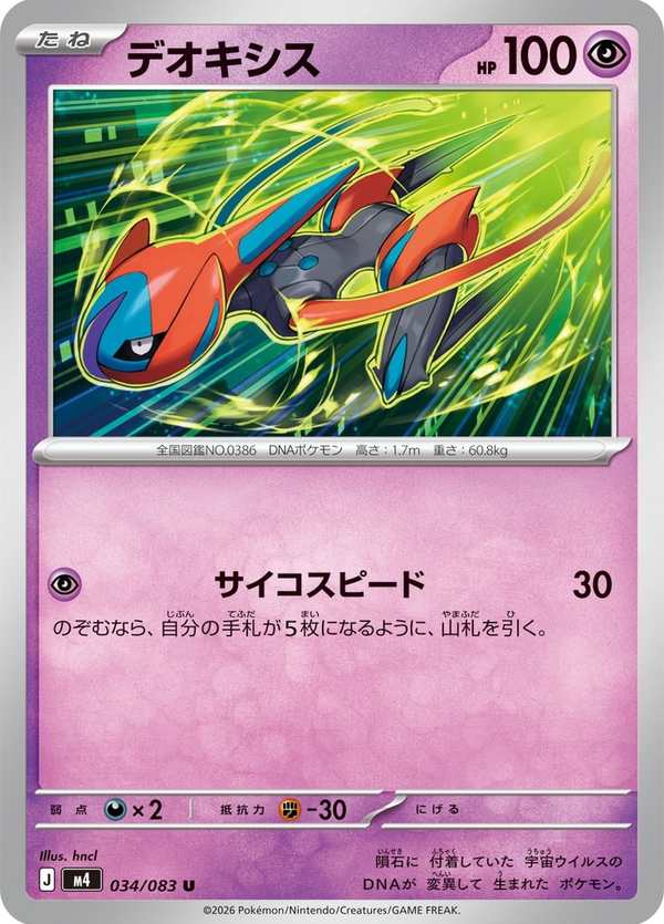 #034 代歐奇希斯 デオキシス Deoxys