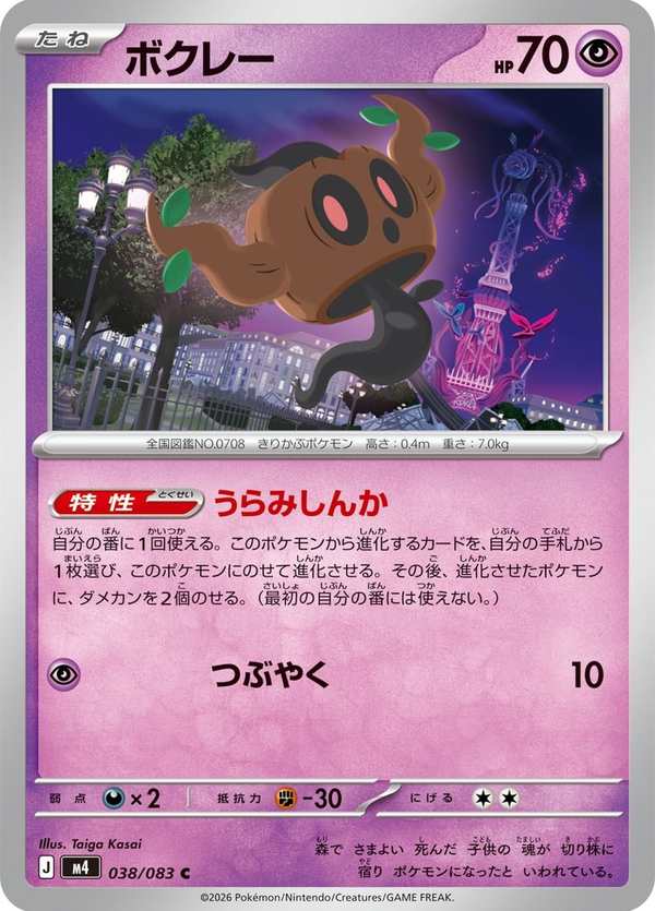 #038 小木靈 ボクレー Phantump