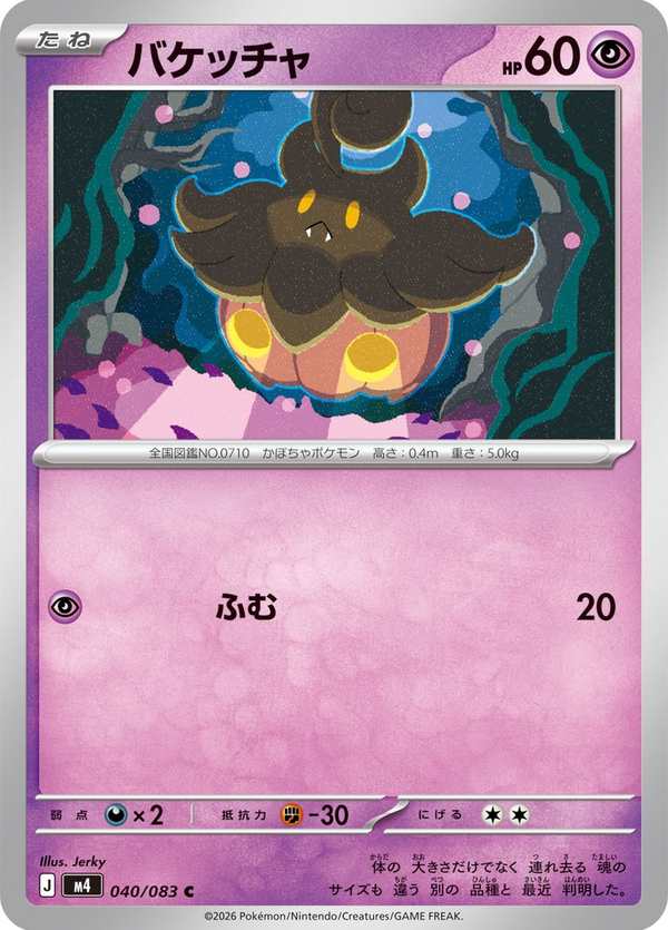 #040 南瓜精 バケッチャ Pumpkaboo