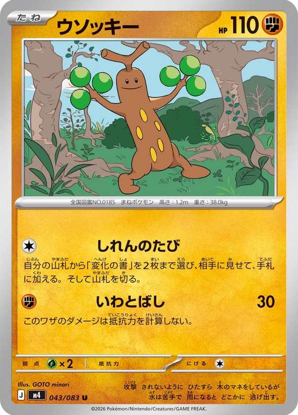 #043 樹才怪 ウソッキー Sudowoodo