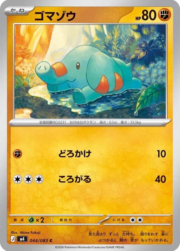 #044 小小象 ゴマゾウ Phanpy