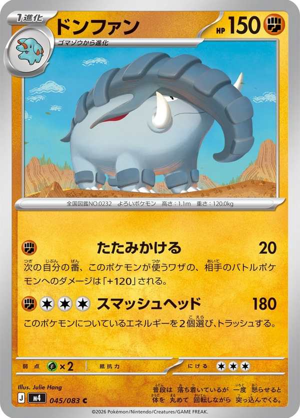 #045 頓甲 ドンファン Donphan