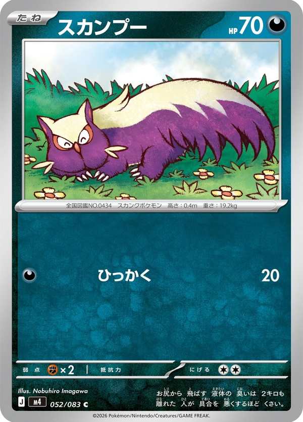#052 臭鼬噗 スカンプー Stunky