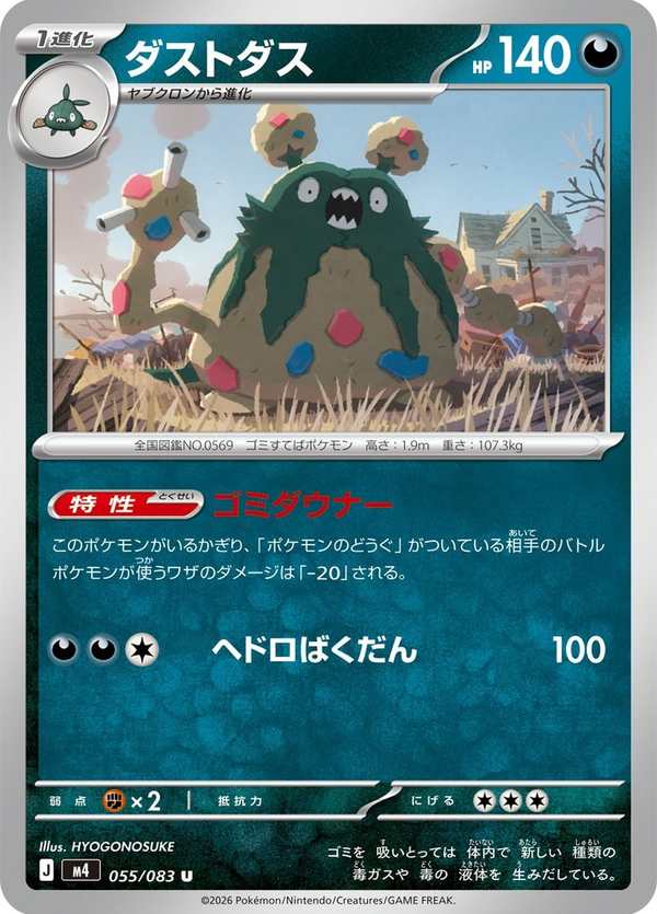 #055 灰塵山 ダストダス Garbodor
