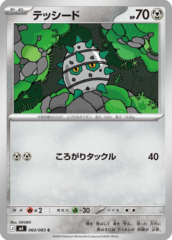 #060 種子鐵球 テッシード Ferroseed