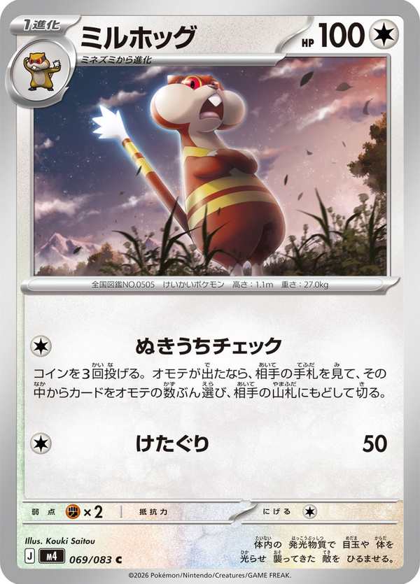 #069 步哨鼠 ミルホッグ Watchog