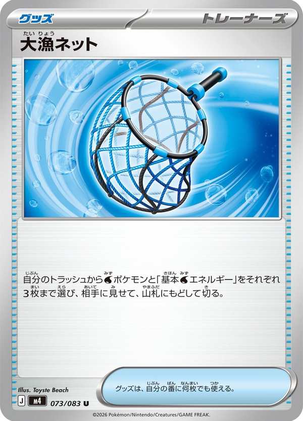 #073 豐收漁網 大漁ネット Great Haul Net