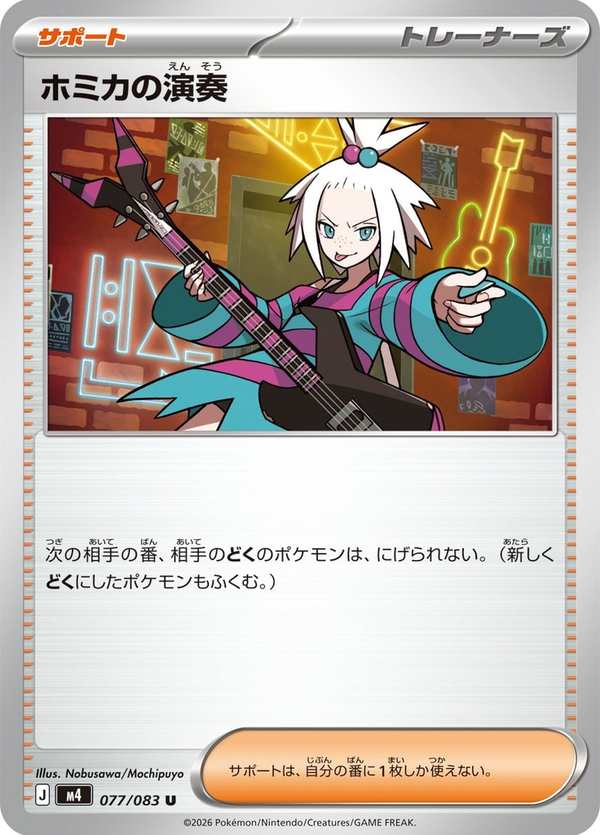 #077 霍米加的演奏 ホミカの演奏 Roxie’s Performance
