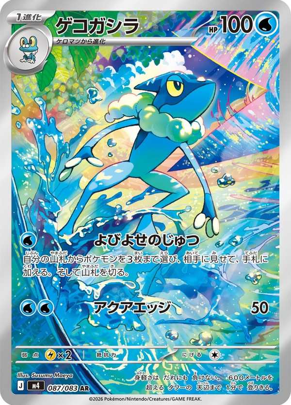 #087 呱頭蛙 ゲコガシラ Frogadier