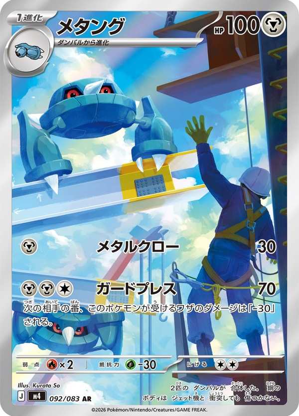#092 金屬怪 メタング Metang
