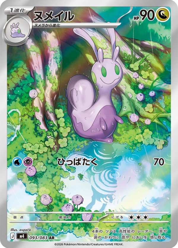 #093 黏美兒 ヌメイル Sliggoo