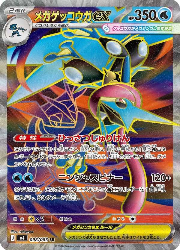 #098 超級甲賀忍蛙ex メガゲッコウガex Mega Greninja ex